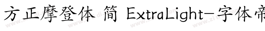 方正摩登体 简 ExtraLight字体转换